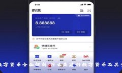建行数字货币全面解析：什么是建行数字货币及