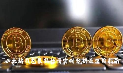 以太坊钱包最新行情实时分析及使用指南