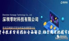 数字货币技术分析指标全面解读：助你精准把握
