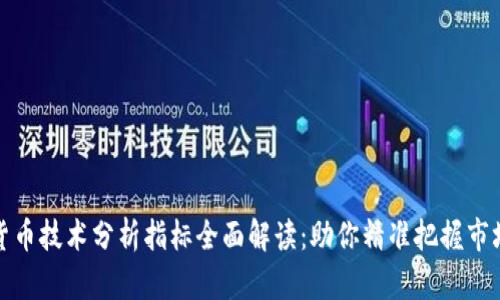 数字货币技术分析指标全面解读：助你精准把握市场动态