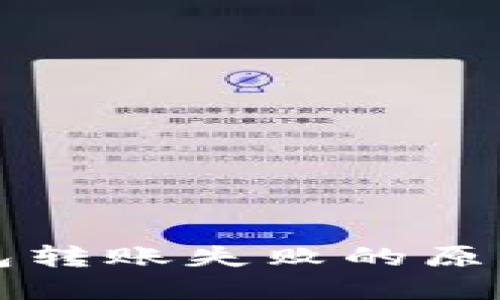 以太坊轻钱包转账失败的原因及解决方案