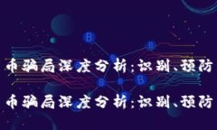 数字货币骗局深度分析：识别、预防与影响数字
