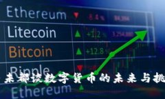 马未都谈数字货币的未来与挑战