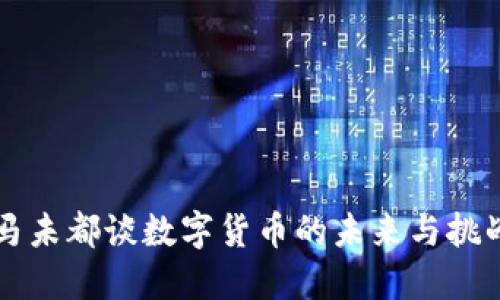 马未都谈数字货币的未来与挑战