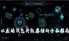 以太坊钱包升级存储的全面指南