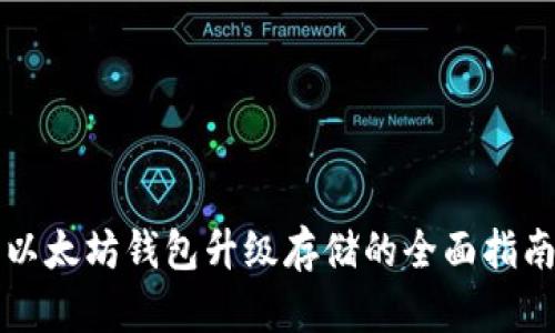 以太坊钱包升级存储的全面指南