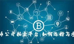 数字货币公开拍卖平台：如何选择与参与指南