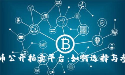 数字货币公开拍卖平台：如何选择与参与指南