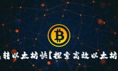 什么钱包转以太坊快？探索高效以太坊钱包推荐