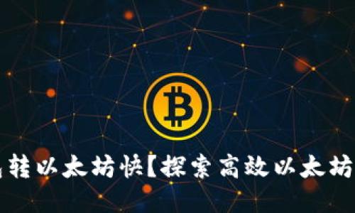 什么钱包转以太坊快？探索高效以太坊钱包推荐