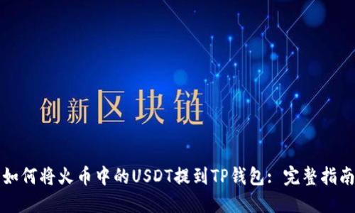 如何将火币中的USDT提到TP钱包: 完整指南