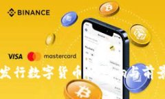中央发行数字货币的影响与前景分析