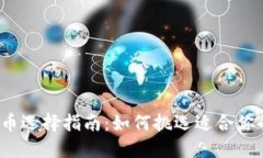 2023年数字货币选择指南：如何挑选适合你的数字
