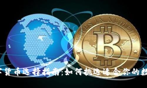 2023年数字货币选择指南：如何挑选适合你的数字货币类型