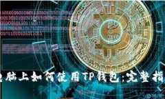 电脑上如何使用TP钱包：完整指南