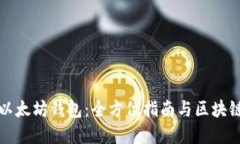 如何连接以太坊钱包：全方位指南与区块链应用