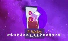 数字化货币的试点：未来金融的转型之路