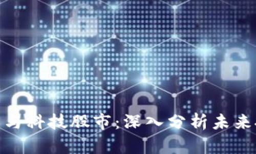 数字货币与科技股市：深入分析未来投资趋势