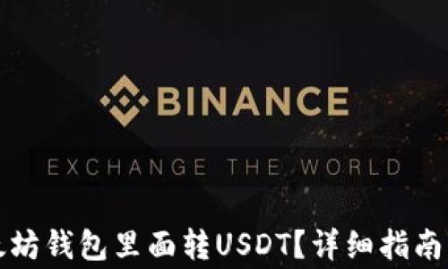 
怎么往以太坊钱包里面转USDT？详细指南与注意事项