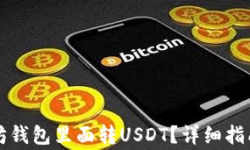 
怎么往以太坊钱包里面转USDT？详细指南与注意事项
