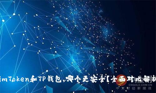 imToken和TP钱包，哪个更安全？全面对比解析