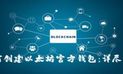 如何创建以太坊官方钱包：详尽指南