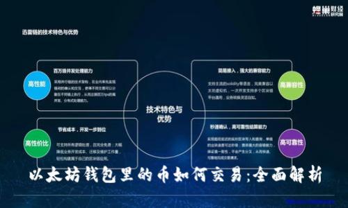 以太坊钱包里的币如何交易：全面解析