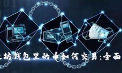 以太坊钱包里的币如何交易：全面解析