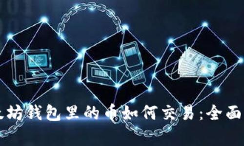 以太坊钱包里的币如何交易：全面解析