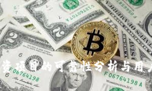 TP钱包：投资项目的可靠性分析与用户体验研究