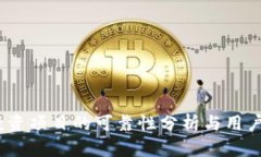 TP钱包：投资项目的可靠性分析与用户体验研究