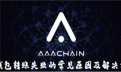 
TP钱包转账失败的常见原因及解决方法