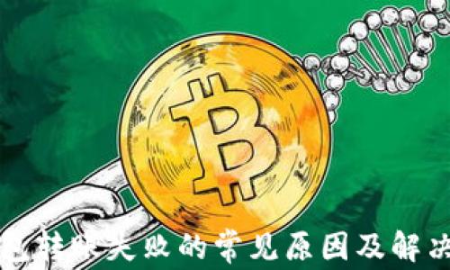 
TP钱包转账失败的常见原因及解决方法