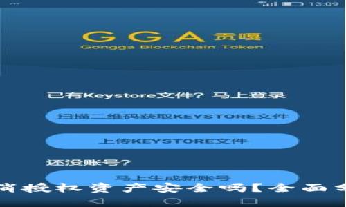 TP钱包取消授权资产安全吗？全面分析与解答