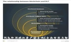 TP钱包取消授权资产安全吗？全面分析与解答
