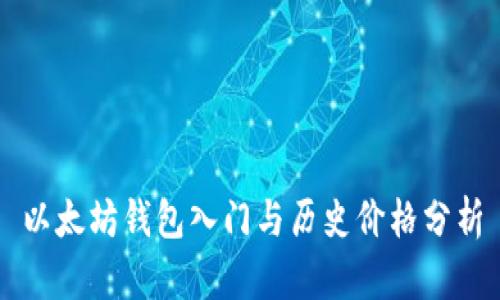 以太坊钱包入门与历史价格分析