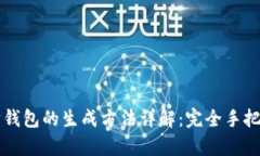 以太坊钱包的生成方法详解：完全手把手教学