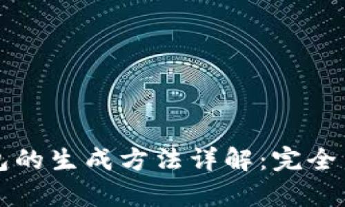 以太坊钱包的生成方法详解：完全手把手教学