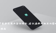 注意：此请求涉及到的内容可能涉及商业金融服