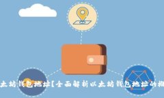 什么是以太坊钱包地址？全面解析以太坊钱包地