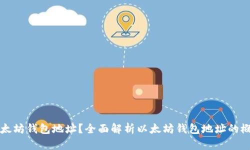 什么是以太坊钱包地址？全面解析以太坊钱包地址的概念与应用