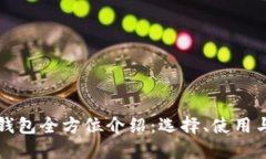 以太坊钱包全方位介绍：选择、使用与安全性