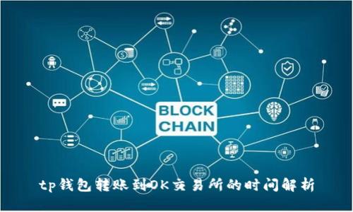 tp钱包转账到OK交易所的时间解析