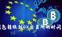 tp钱包转账到OK交易所的时间解析