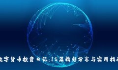 数字货币投资日记：15篇精彩分享与实用指南