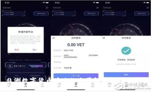 非洲数字货币牌照的全景解析与投资机会