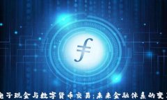 电子现金与数字货币交易：未来金融体系的变革