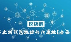 如何查询以太坊钱包地址的归属地？全面解析和