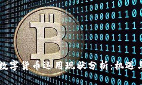 中国数字货币运用现状分析：机遇与挑战