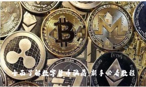 全面了解数字货币骗局：新手必看教程